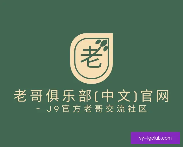 知道老哥俱乐部九游会